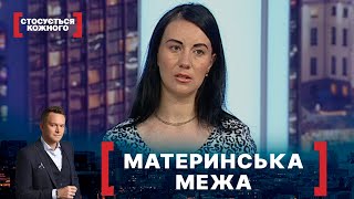 МАТЕРИНСЬКА МЕЖА. Стосується кожного. Ефір від 29.06.2021