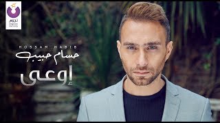 Hossam Habib – Ew’aa (Official Lyric Video) | (حسام حبيب – إوعى (كلمات