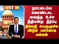 JUSTIN || நாட்டையே கொண்டாட வைத்த உச்ச நீதிமன்ற தீர்ப்பு - நிம்மதி பெருமூச்சு விடும் பலகோடி மக்கள்