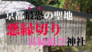 【参拝シリーズ＃20】京都市東山区『安井金比羅宮』悪縁切り良縁結びの碑で祈願すると、縁切りの相手に不幸が訪れる要注意の最恐パワースポット