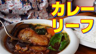 【帯広十勝グルメ】真夏日こそ！！至高のチキン野菜スリランカ風カリーを！！／カレーリーフ