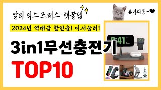 역대급 할인율!! 2024년 알리익스프레스 인기 3in1무선충전기 TOP10