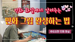 민화 화실에서 알려주는 민화 그림 완성하는 법 (copyright 요요한 민화)