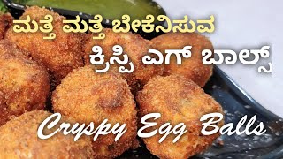 ಮತ್ತೆ ಮತ್ತೆ ಬೇಕೆನ್ನುವ ಕ್ರಿಸ್ಪಿ ಎಗ್  ಬಾಲ್ಸ್  | Cryspy Egg Balls #egg #eggrecipe #eggmasala