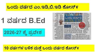 ಬಿ.ಎಡ್ - ಎಂ.ಇಡಿ ಇನ್ನೂ ಮುಂದೆ ಒಂದು ವರ್ಷದ ಕೋಸ್೯ ! 2026-27 ಸಾಲಿನಿಂದ ಪ್ರವೇಶ ಆರಂಭ