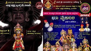 ಭೂ ವೈಕುಂಠ  | ಪೌರಾಣಿಕ ಯಕ್ಷಗಾನ | ಯಕ್ಷ ನಕ್ಷತ್ರ ಟ್ರಸ್ಟ್ (ರಿ.) ಕಿರಾಡಿ‌