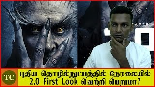 Shankar's 2.0 First Look - Tamil Channel's Perspective on YouTube Live Event