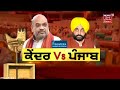 chandigarh ਦੇ ਮਸਲੇ ਤੇ ਵਿਧਾਨਸਭਾ ਚ ਮਤਾ ਪਾਸ news18 punjab