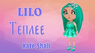 LILO - Теплее | Kate Shall