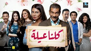 أغنية كلنا عيلة  - مدحت صالح - ختام لمسلسل أبو العروسة الموسم الثانى  - Abu El 3rosa S2- Kolena 3ela