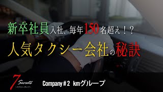 なぜタクシー会社に毎年150名を超える新卒社員が集まるのか！？｜7 Secrets #2 kmグループ