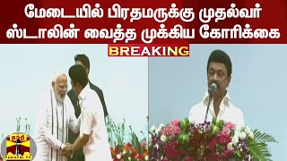 BREAKING || மேடையில் பிரதமருக்கு முதல்வர் ஸ்டாலின் வைத்த முக்கிய கோரிக்கை