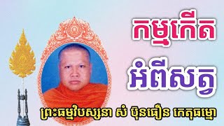 #កម្មកើតអំពីសត្វ  (ព្រះធម្មវិបស្សនា សំ ប៊ុនធឿន កេតុធម្មោ)