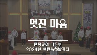 [2024년 성탄축하발표회] 멋진 마음 / 아동부 / 만평교회