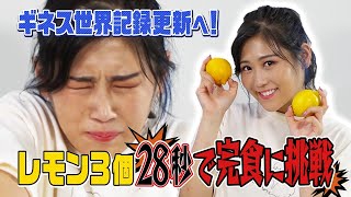 【ギネスに挑戦】レモン早食いの過酷チャレンジに悶絶！絶叫！記録更新なるか！？