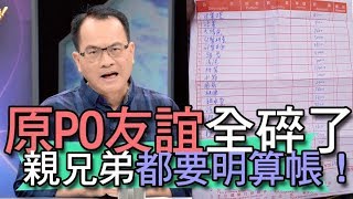 【精華版】原PO友誼全碎了  親兄弟談錢都要明算帳！