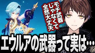 【原神】エウルアはモチ武器じゃなくてもめちゃくちゃ強いです【モスラメソ/原神/切り抜き】