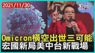 Omicron橫空出世三可能　宏國新局美中台新戰場 | 十點不一樣 20211130