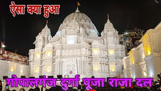 गोपालगंज दुर्गा पूजा पंडाल | gopalganj Raja dal gopalganj Durga Puja 2023 | लाखो की संख्या