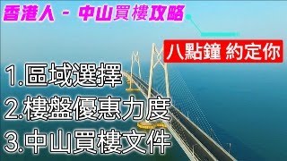 香港人中山買樓指南針 - 2024下半年如何揀樓？地產[金九銀十]優惠如何？一分鐘快速帶你瞭解！丨筍盤 新盤 大劈價 大特價丨最新樓市資訊 置業必看攻略 #中山樓盤 #遠洋繁花里 #深中通道