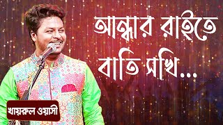 আন্ধার রাইতে বাতি সখি... শিল্পীঃ খাইরুল ওয়াসি | Andhar Raite Batti Shokhi... Singer: Khairul Wasi