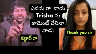 రేయ్ ఎవడు రా త్రిష ను కామెంట్ చేసింది | chiranjeevi latest on Trisha | Trisha latest news