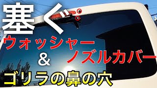 【ハイエース】リアワイパー&ウォッシャーノズルレス