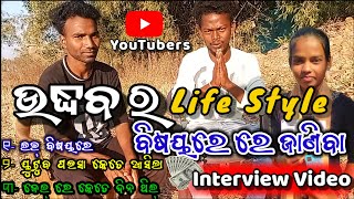 ଉଦ୍ଧବ ର Life Style ବିଷୟରେ ଜାଣିବା 💔 || ୟୁଟ୍ୟୁବ ପାଇସା କେତେ ଆସିଲା? || Urdhab vlogs interview video