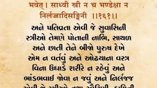 શિક્ષાપત્રી શ્લોક નંબર ૧૬૧ થી ૧૭૦ || Shikshapatri Shlok No. 161 to 170 || SwaminarayanShikshapatri||