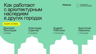 Short Stories: Как работают с архитектурным наследием в других городах