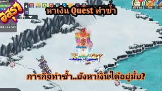 อสุราออนไลน์#Quest หาเงินทำซ้ำ??#byน้าแอ๊ดgaming