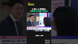 동백패스냐,  K-패스냐....나에게 유리한 교통카드는? #shorts