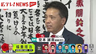 広島４区で空本誠喜氏（維新・前）が当選