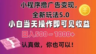 【完整教程】小程序撸广告变现，全新玩法5.0，小白当天操作即可上手，日收益