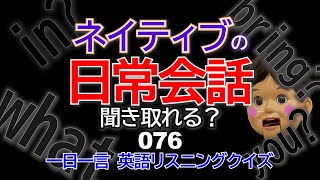 ネイティブの速い日常英語を学ぶ　英語リスニングクイズ今日の一言 076