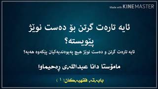 📚بــــابـەتە فقهیەکـــان📚 ئایە تارەت گرتن بۆ دەست نوێژ پێویستە؟ بەشی یەک  🎤مامۆستا دانا عبداللە