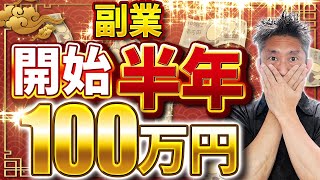 【受講生実績紹介】副業開始半年で100万目前のNさんにインタビュー！