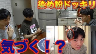 【ドッキリ】髪の毛を一部一部染めてったらメンバーはいつ気づくのか？？