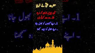 Hazrat Ali RA quotes | Urdu Islamic Quotes | Aqwal E Zareen | #shorts