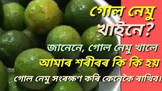 গোল নেমুখাইনে আপুনি জানেনে আপুনি গোল নেমু খালে আমাৰ শৰীৰৰ কি কি হয়, জানিলে আপোনাৰ চকু কপালত উঠিব।