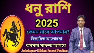 2025 সাল কেমন যাবে ধনু রাশি 🥰 ভাগ্যে ঘটবে আশ্চর্য পরিবর্তন 😍 Dhanu Rashi 2025 | Bangla Rashifal 2025