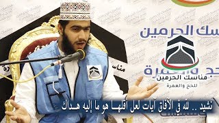 نشيد لله في الآفاق آيات لعل أقلها هو ما إليه هداك | بصوت معاذ المشرفي