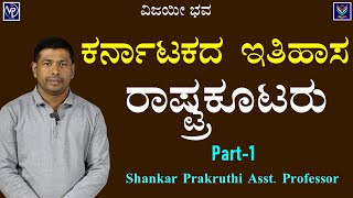 Karnataka History | Rashtrakuta-1 | Useful To All Exams | Shankar Prakruthi@VijayiBhava