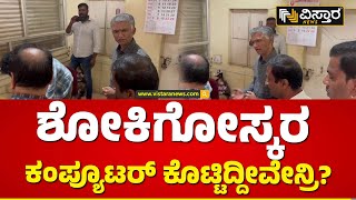 Krishna Byre Gowda : ಧೂಳು ಹಿಡಿದ ಕಂಪ್ಯೂಟರ್‌ ನೋಡಿ ಕೃಷ್ಣಬೈರೇಗೌಡ ಕೆಂಡಾಮಂಡಲ | Vistara News | Mandya News