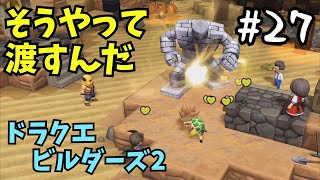 渾身のストレートをくらえぇぇ!!【ドラクエビルダーズ2】#27