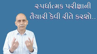 સ્પર્ધાત્મક પરીક્ષાની તૈયારી કેવી રીતે કરશો....