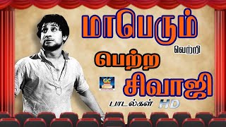 மறக்க முடியாத சிவாஜி-ன் பழைய வெற்றி பாடல்கள் | Sivaji Ganesan Hit Songs | Sivaji Hits Tamil.