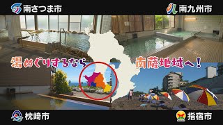 【温泉】何てったって南薩♪（30秒Ver.）