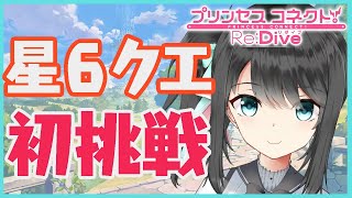 【プリコネR】初めての☆６開花めざす！！　月城くりあ