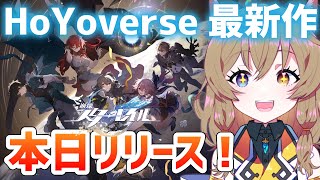 【崩壊:スターレイル】#01 本日リリース！HoYoverse最新作・銀河ファンタジーRPG【Honkai: Star Rail】